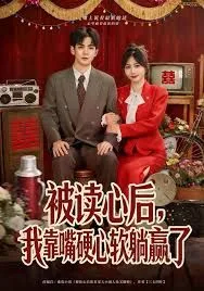 被读心后，我靠嘴硬心软躺赢了海报