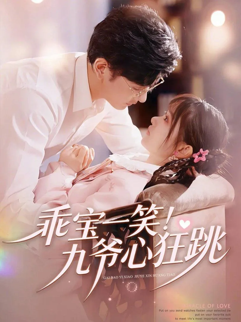 乖宝一笑！九爷心狂跳海报