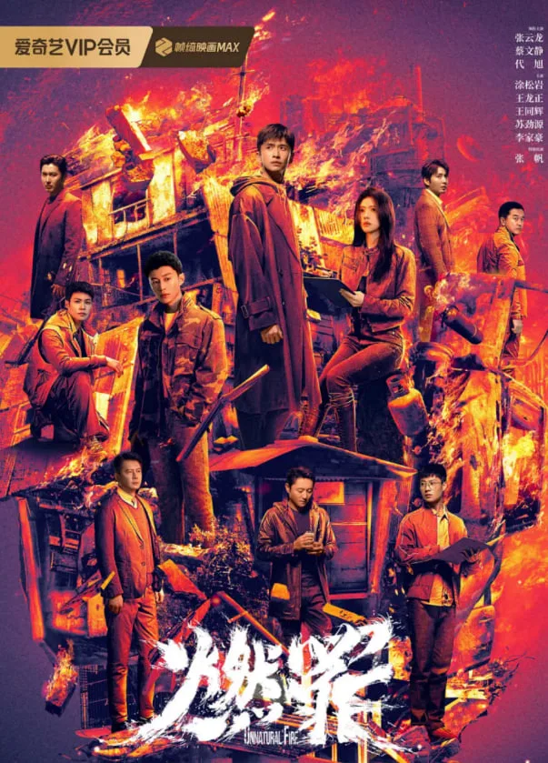 燃罪海报