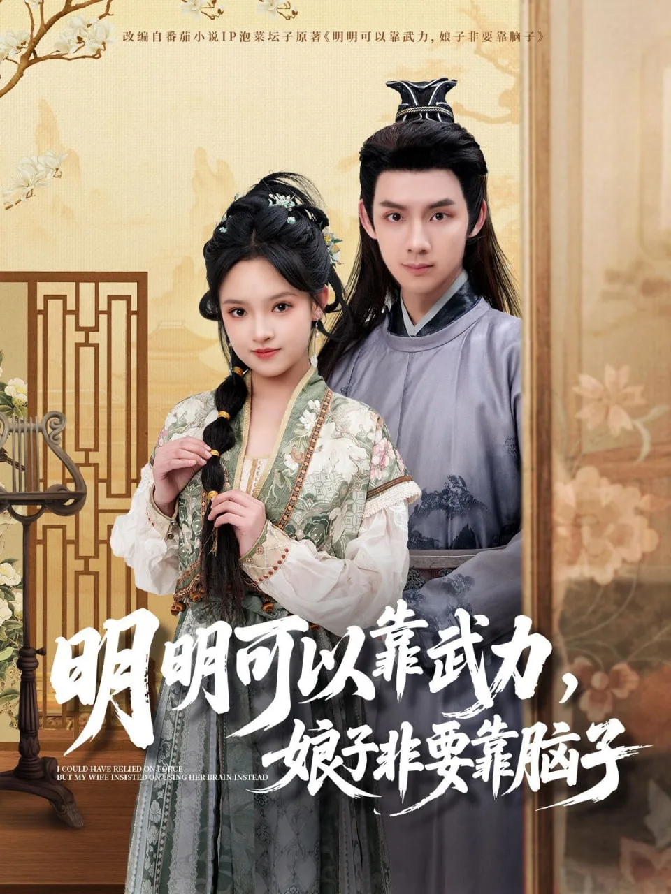 明明可以靠武力，娘子非要靠脑子海报