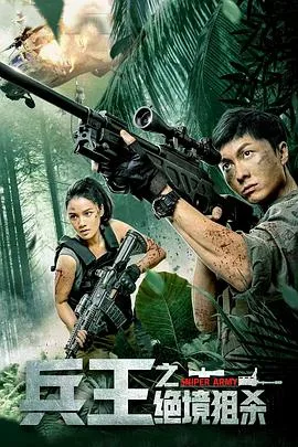 兵王之绝境狙杀海报
