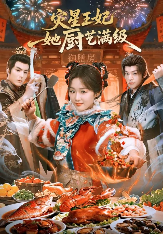 灾星王妃她厨艺满级海报