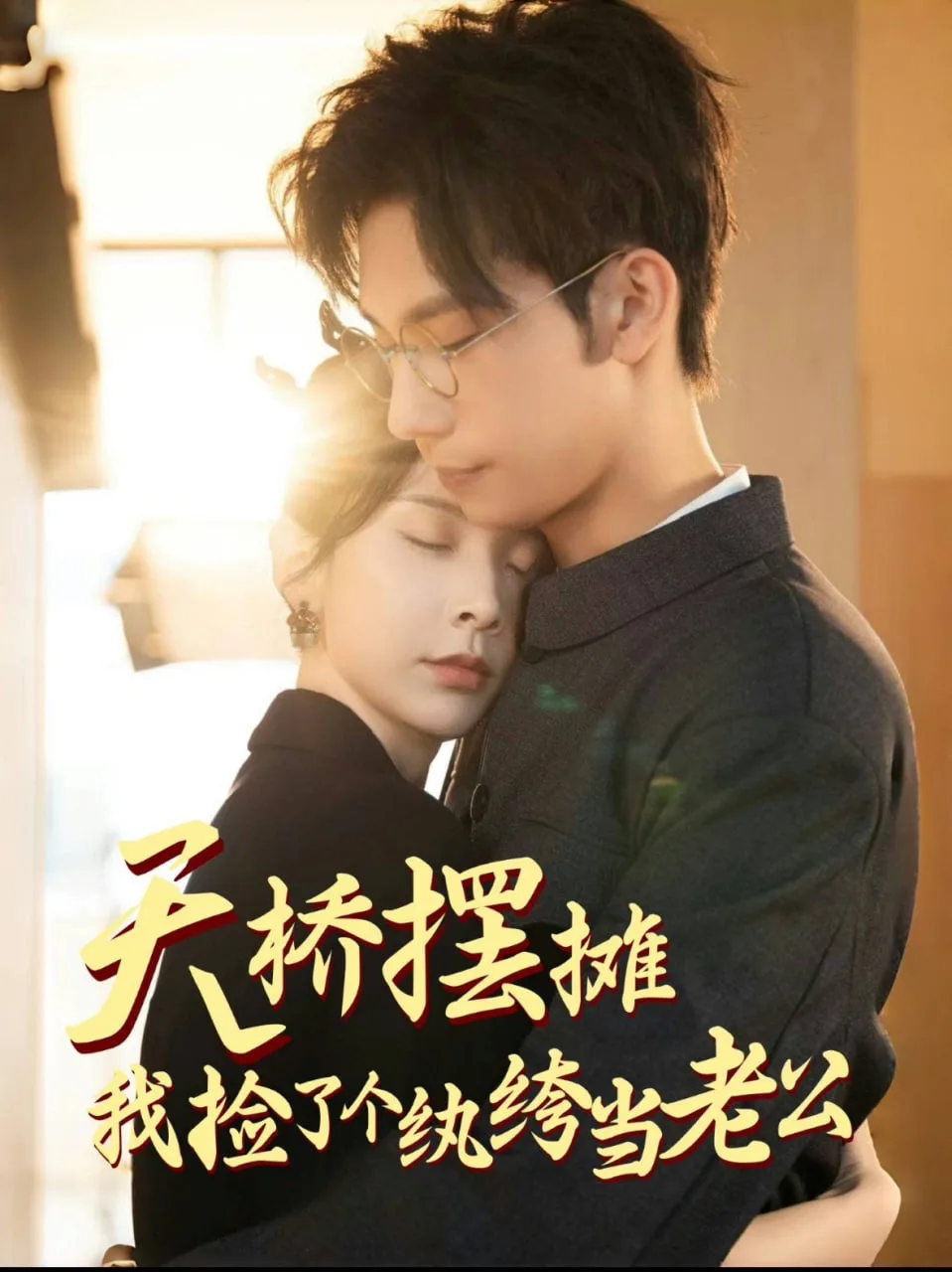 天桥摆摊，我捡了个纨绔当老公海报