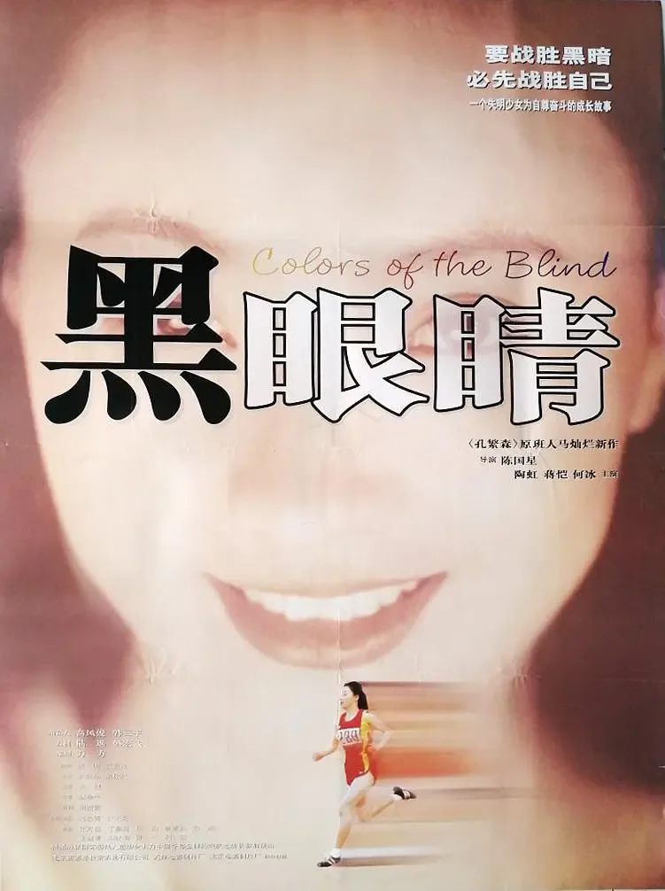 黑眼睛海报