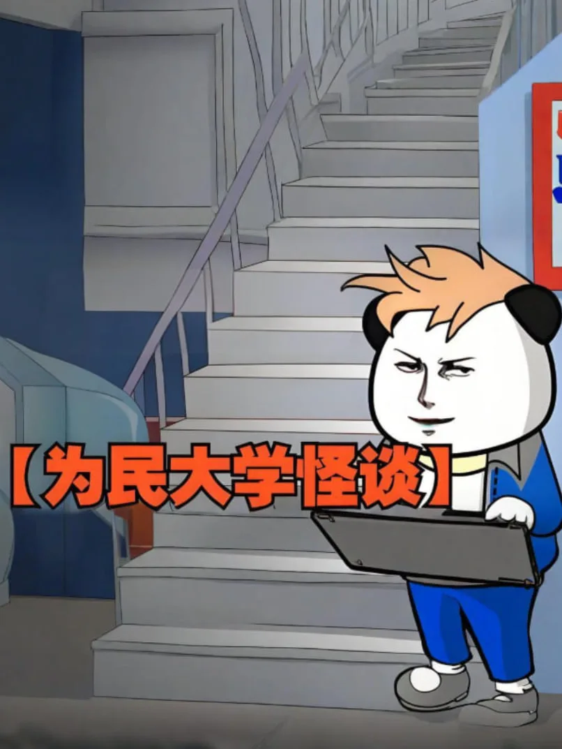 为民大学怪谈海报