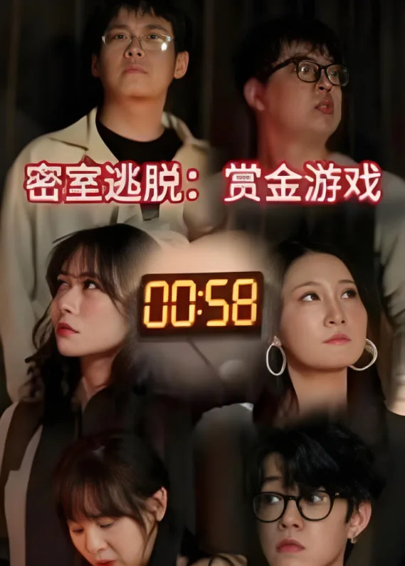 密室逃脱赏金游戏海报