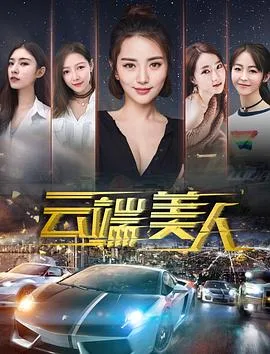 云端美人海报