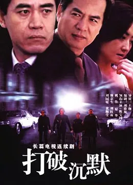 打破沉默海报