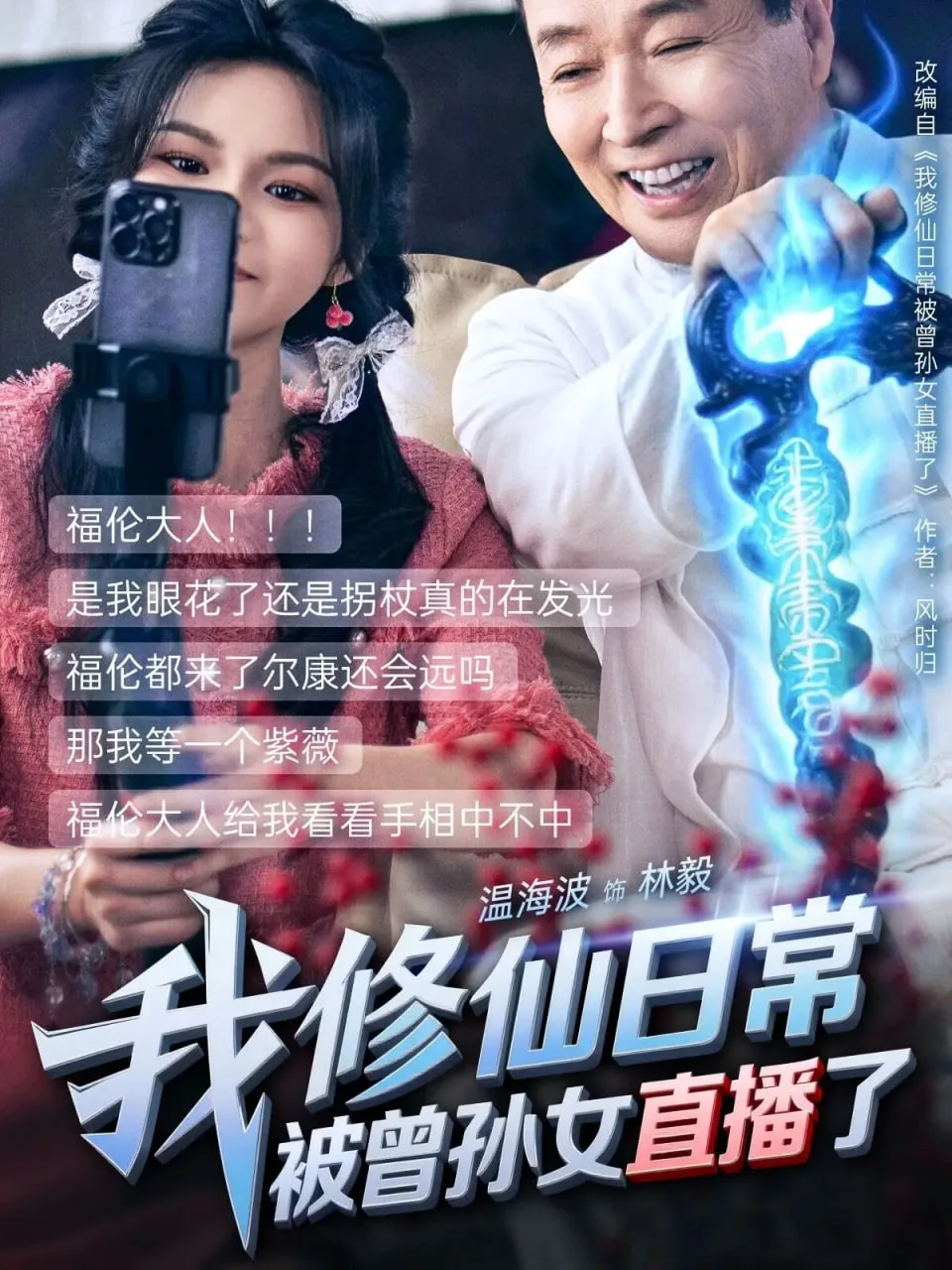 我修仙日常被曾孙女直播了海报