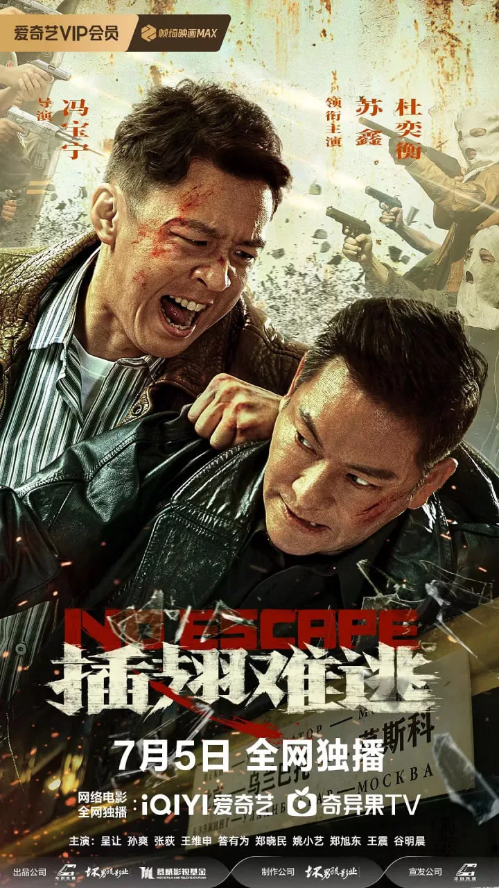插翅难逃海报