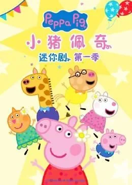 小猪佩奇迷你剧 第一季海报