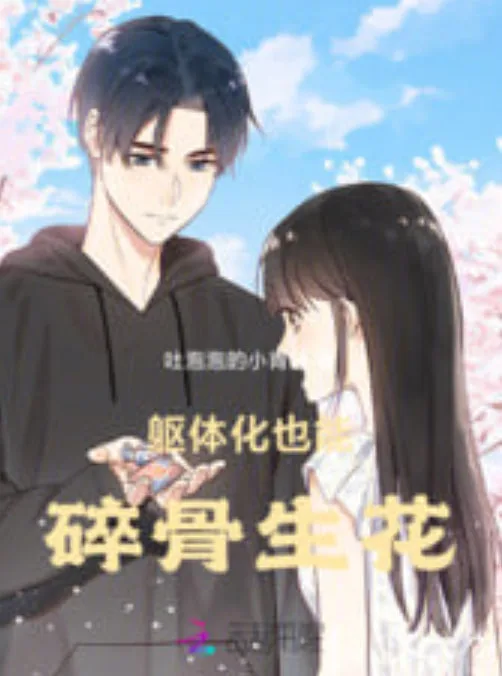 碎骨生花海报
