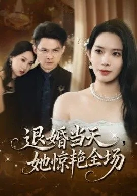 退婚当天，她惊艳全场海报