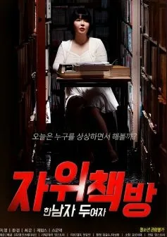 自慰书店：一个男人 两个女人海报