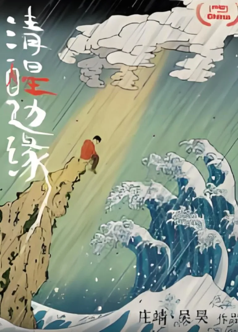 清醒边缘海报